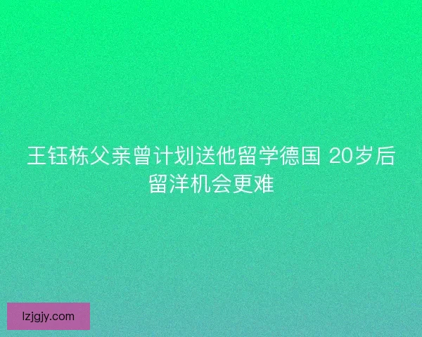 王钰栋父亲曾计划送他留学德国 20岁后留洋机会更难